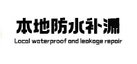 巢湖防水补漏